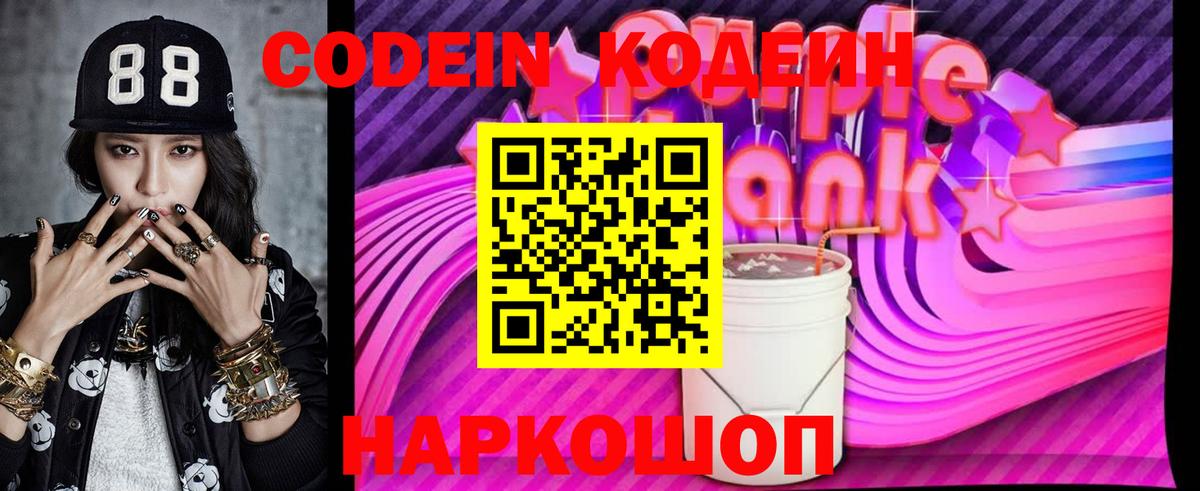 Codein напиток Lean (лин) Семилуки